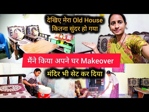 🏡मेरा घर मेरी मेहनत🤷‍♀️सालो पुराने घर को बनाया फिर से खूबसूरत🤷‍♀️Home Makeover पुराने घर का New Look