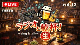 ラジオと乾杯『生』！　vol.012 masaの雑談、告知＋歌