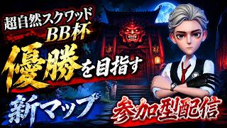 【超自然スクワッドBB杯】『超スク杯』参加者募集中！スクワッド参加型配信≪⑨≫ #超スクBB杯 #仲間と肝試し