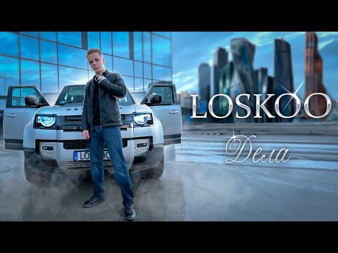 LOSKOO - ДЕЛА (Клип, 2023)