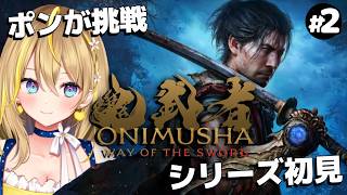 【 鬼武者 way of the sword 】＃２ 寝る前に少しだけ！完全初見プレイ！こういうゲームあんまりやったことないけど、唐突にやりたくなっちゃって！【 れもんぬ #vtuber 】