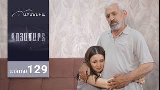 Գոյամարտ, Սերիա 129, Անոնս / Goyamart