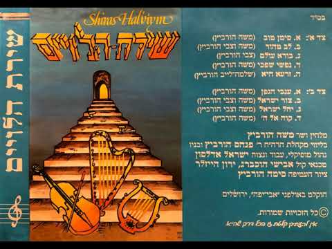 2 - Lev Tahor | לב טהור | משה וצבי הורביץ