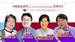 사람중심생각(PCT, Person Centered Thinking) 트레이너 4명입니다-포틀랜드 게더링