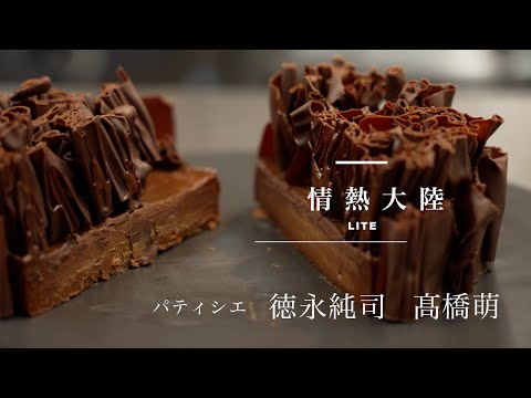 World-Champion Pâtissier's Chocolate Cake / équilibre Junji Tokunaga & Moe Takahashi