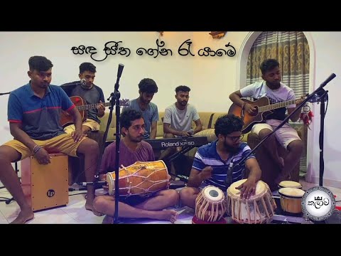සඳ සීත ගේන රෑ යාමේ | Sanda seetha gena | Cover | #කලාව
