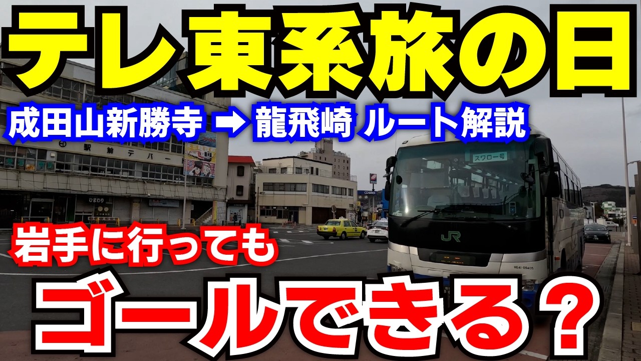【補足編】テレ東系旅の日ルート解説（第2弾 成田山新勝寺→龍飛崎）　ー太平洋ルートで東北縦断してもゴールできる！？