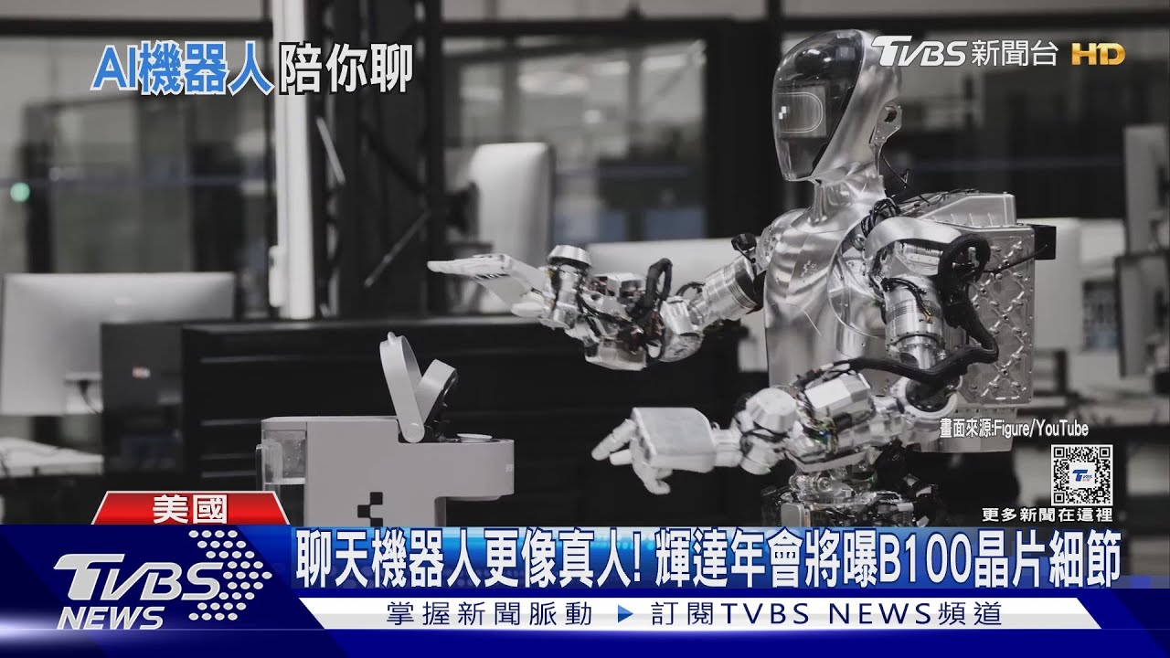 聊天機器人更像真人！　輝達年會將曝B100晶片細節