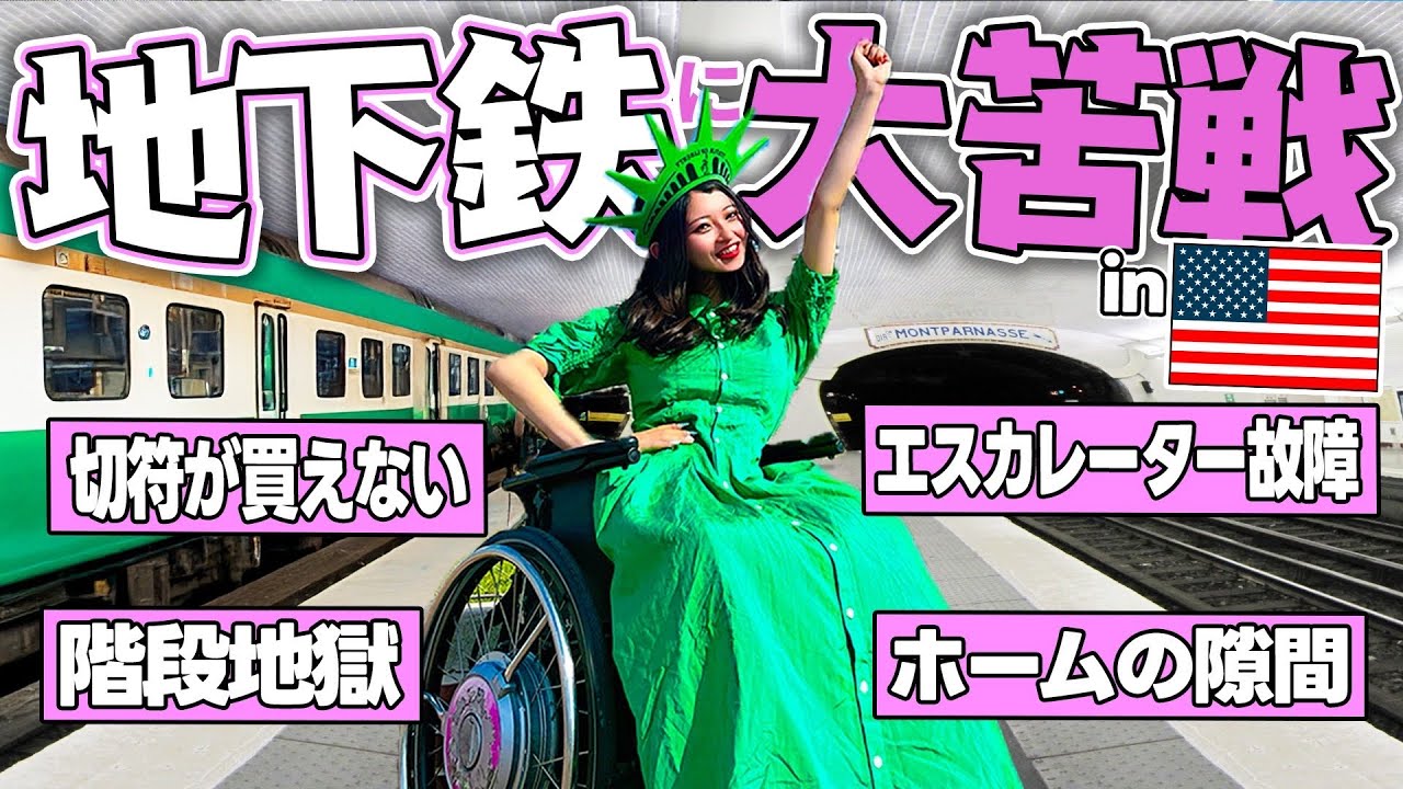 車椅子でニューヨーク地下鉄に初挑戦したら苦戦の連発🚃