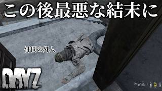 【DAYZ:PS4】ゾンビサバイバルの世界で言葉の通じない外国人と共闘した直後！最悪の結末を迎える男達...