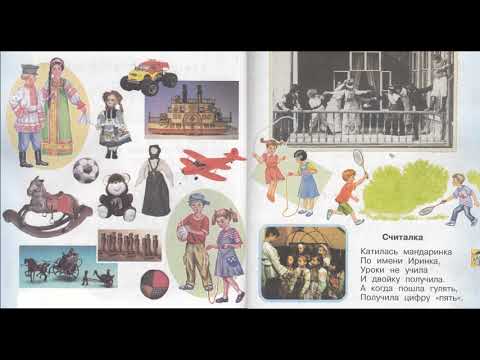 Учебник вслух - Окружающий мир 1 класс ч.1, тема урока "Потехе - час ...