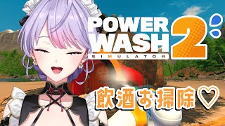 【PowerWash Simulator 2】夜だし！酒で洗い流すか！🧹🧽💧【にじさんじ/梢桃音】のサムネイル