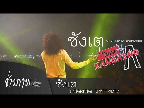 ซังเต - แสดงสด วงกางเกง (ลายสักไม่ใช่เครื่องหมายตีตรา..ว่าดีหรือเลว)