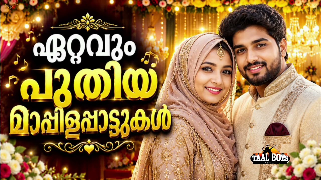 പുതിയ ട്രെൻഡിംഗ് മാപ്പിളപ്പാട്ടുകൾ NonStop Mappilappattukal l Malayalam Mapp