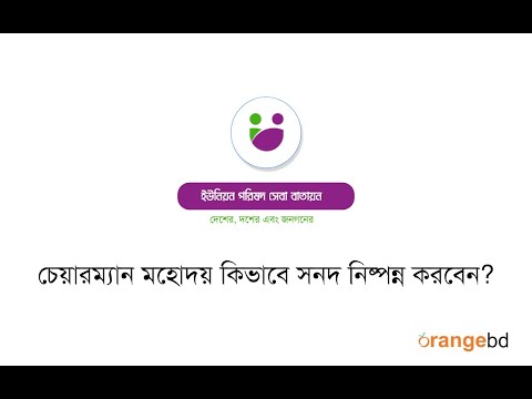 ইউপি সেবা ব্যবহার করে একজন চেয়ারম্যান কিভাবে সনদ নিষ্পন্ন করবেন । ইউপি সেবা ।