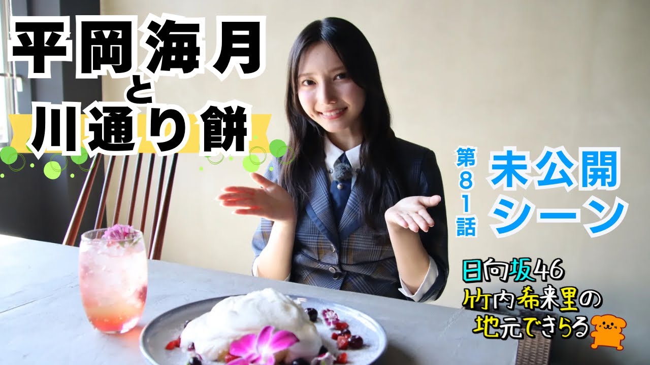 【じもきら第81話未公開シーン】あんこ大好き平岡海月のあま〜い小話　川通り餅を一口なんてお菓子いな 日向坂46 竹内希来里の地元できらる - YouTube