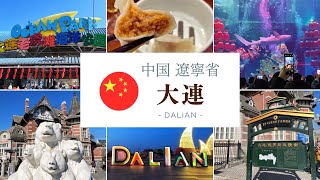【大連vlog🇨🇳】街並が美しすぎる港町🪆🇷🇺 ロシア風情街｜老虎灘海洋公園｜渔人码头