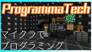 [Minecraft] ProgrammaTech: プログラミング工業 #2 [1.12.2]