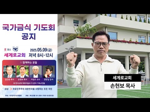 국가금식 기도회 공지(5월 9일 금요일 저녁 8시-12시 세계로교회) - 손현보 목사