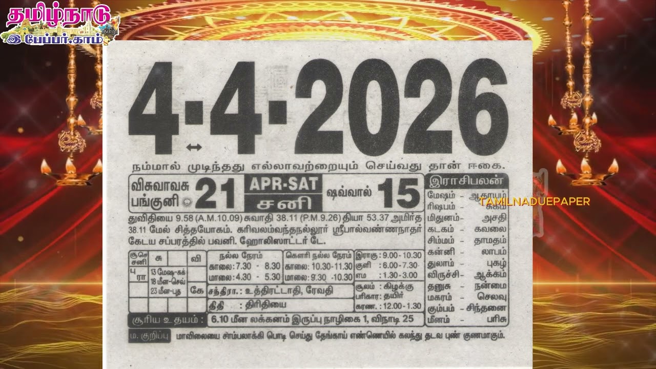 Panchangam, 04 April 2026 - Tamil Calendar #tamilnaduepaper #panchangam #tamilpanchangam