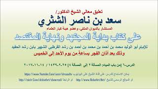 صورة تعليق معالي الشيخ سعد بن ناصر الشثري على بداية المجتهد ونهاية المقتصد لابن رشد الحفيد الدرس  6