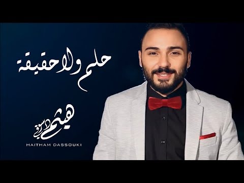 حلم ولا حقيقة هيثم دسوقي