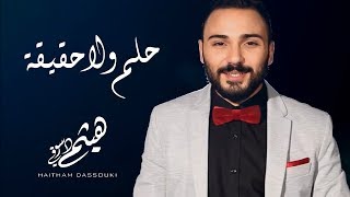 كلمات اغنية حلم ولا حقيقة هيثم دسوقي