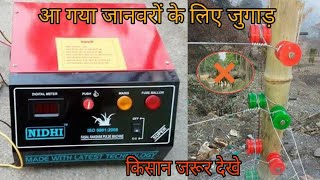 झटका मशीन : अब किसान के खेत पर कभी नहीं आएंगे जंगली जानवर | A boon for the farmers this machine.