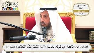 478- البراءة من الكفار في قوله تعالى: (ولنا أعمالنا ولكم أعمالكم) - عثمان الخميس
