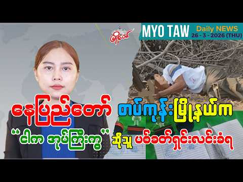 မတ်လ ၂၆ ရက်နေ့ မြို့တော်ရဲ့ ညစဉ်သတင်းများ
