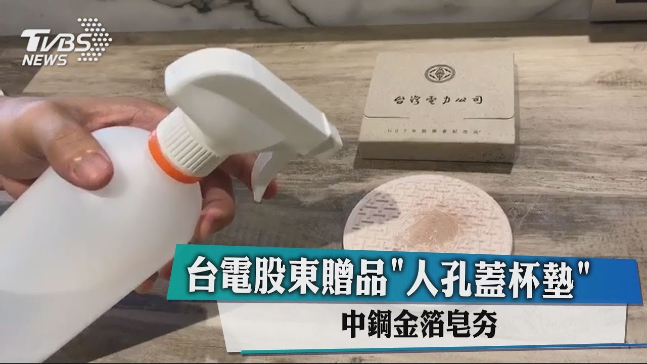 台電股東贈品「人孔蓋杯墊」 中鋼金箔皂夯