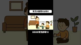 育児の皺寄せは幸せ　#育児あるある #赤ちゃん #ショートアニメ #3歳 #1歳 　　　　　#育児 #コントアニメ #shorts