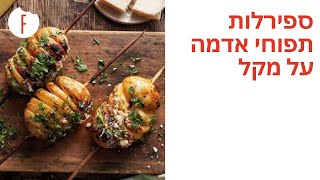 מתכון לספירלות תפוחי אדמה על מקל - פודי