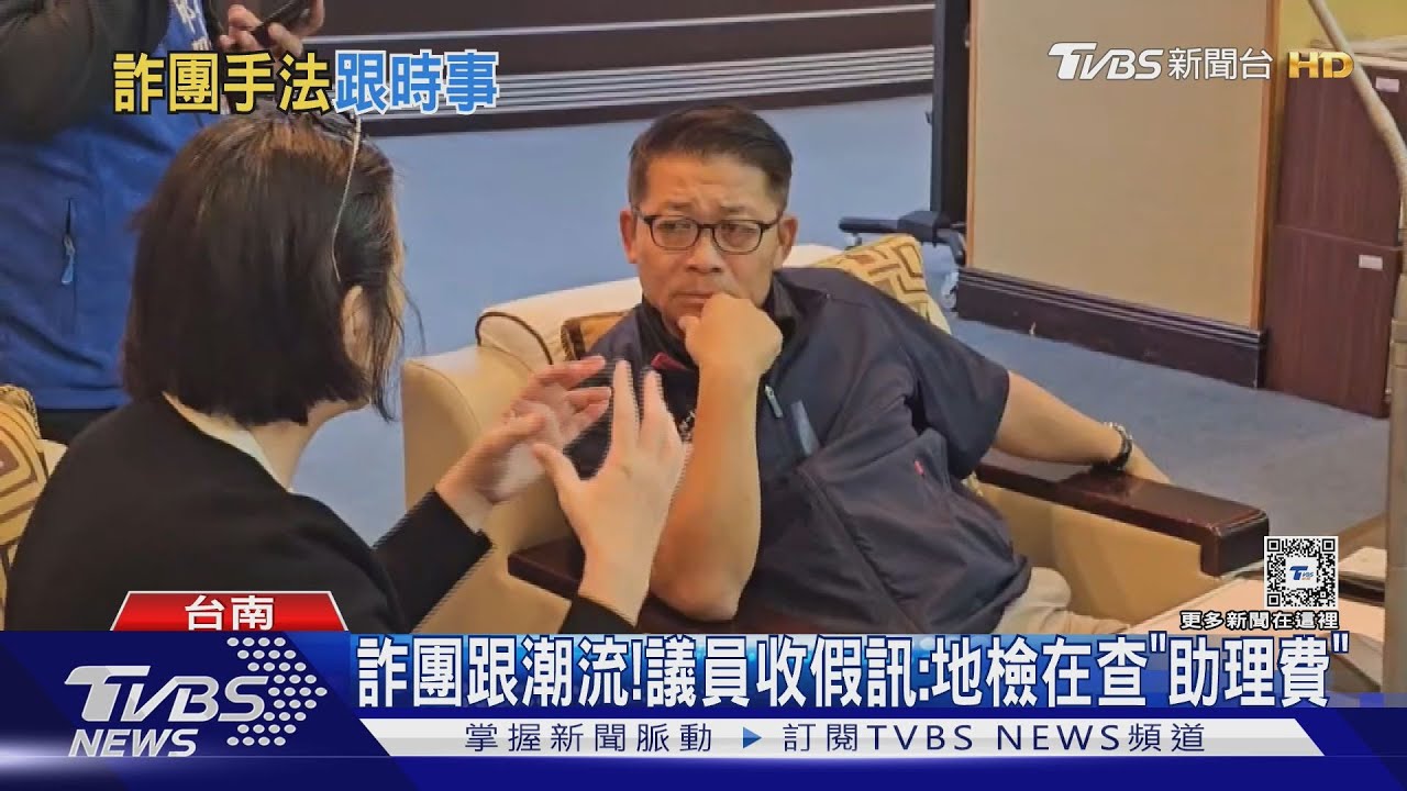 詐團跟潮流! 議員收假訊:地檢在查「助理費」