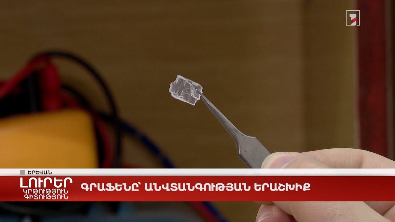 Գրաֆենը՝ անվտանգության երաշխիք