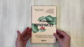 Видео о книге Женский иммунитет. Почему аутоиммунные заболевания поражают чаще всего женщин и какие есть способы укрепить свое здоровье