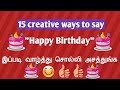 15 Different Ways To Say Happy Birthday Creative Birthday Wish Learn English With Nandini Tamil