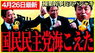 【国民民主党最新】榛葉幹事長、街頭演説で大ハシャギ！！大勢の観衆大爆笑「グラシアスグラシアス！！」日本の経済についても熱く語る！国民民主党は海を越えた！【榛葉賀津也】