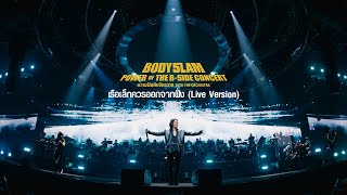 Cover art for เรือเล็กควรออกจากฝั่ง -「ความฝันกับจักรวาล The B-Side Concert」