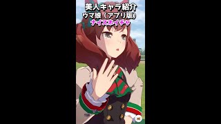 可愛いキャラ紹介【ウマ娘】ナイスネイチャ #shorts