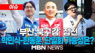 [이슈] 하정우 "북구 발전과 무슨 상관? 웬 색깔론" / 한동훈·박민식 한 편? 하정우 '집중공세' | MBN NEWS