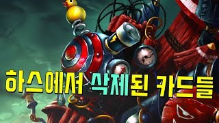 강력하거나 기괴해서 삭제된 카드들