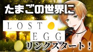 【#⁠⁠⁠LOST EGG 】たまご大切！！！