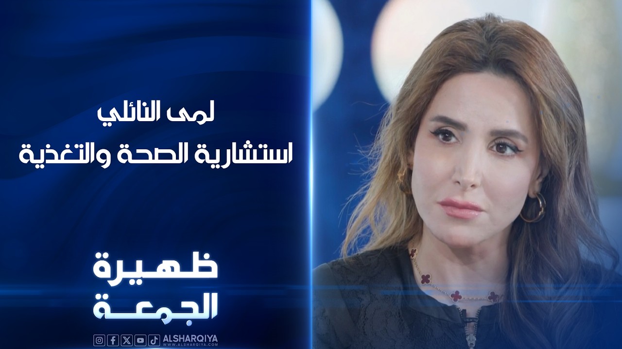 فيديو | استشارية الصحة والتغذية  لمى النائلي | ظهيرة الجمعة
