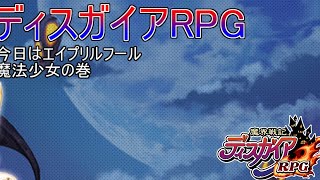 【ディスガイアRPG】　ああ、アイテム界ぐるぐる