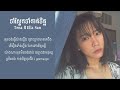 Tena - ចាំស្អែកចាំកាត់ចិត្ត Jam Saek ft Ella San [ Lyrics Video ]