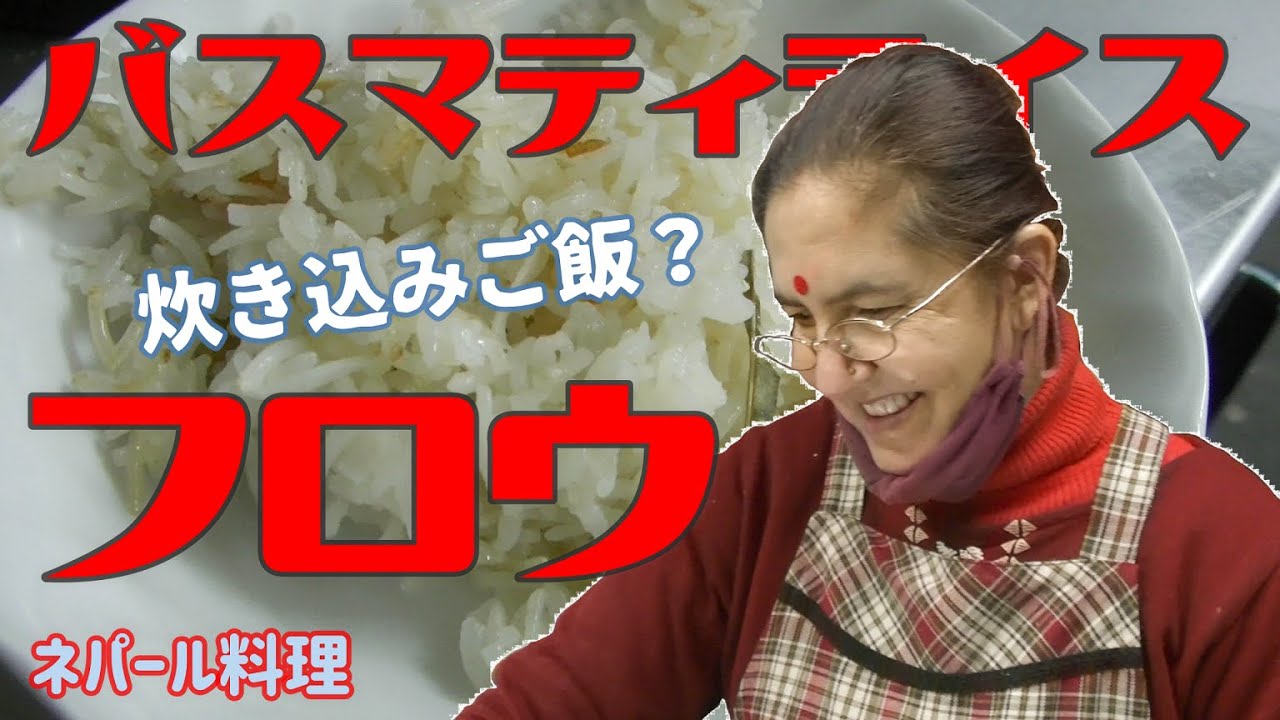 【ネパール料理】香りのお米！バスマティライスで作るフロウの作り方