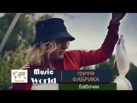 ФАБРИКА feat. ЛОVI - Бабочки