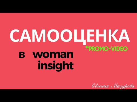 Woman Insight и Евгения Мазурова. Промо-видео семинара "Самооценка".