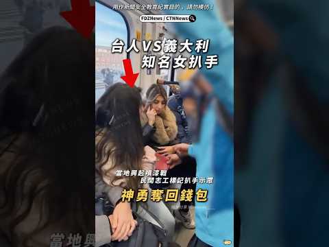 🟡台灣遊客從義大利扒手！神勇奪回錢包！